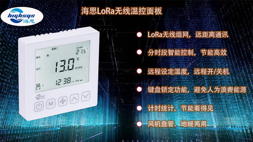 海思LoRa無(wú)線(xiàn)溫控面板